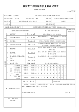 内墙一般抹灰工程检验批质量验收记录表