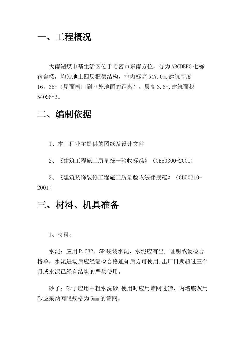 内墙一般抹灰施工方案_第2页