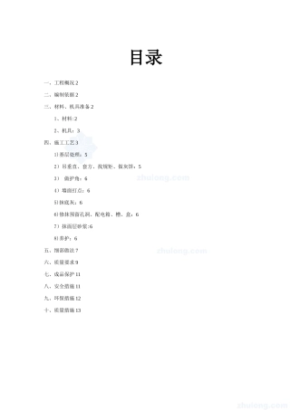 内墙一般抹灰施工方案