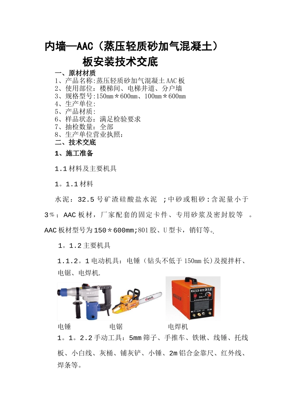 内墙AAC板安装流程_第1页