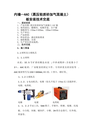 内墙AAC板安装流程