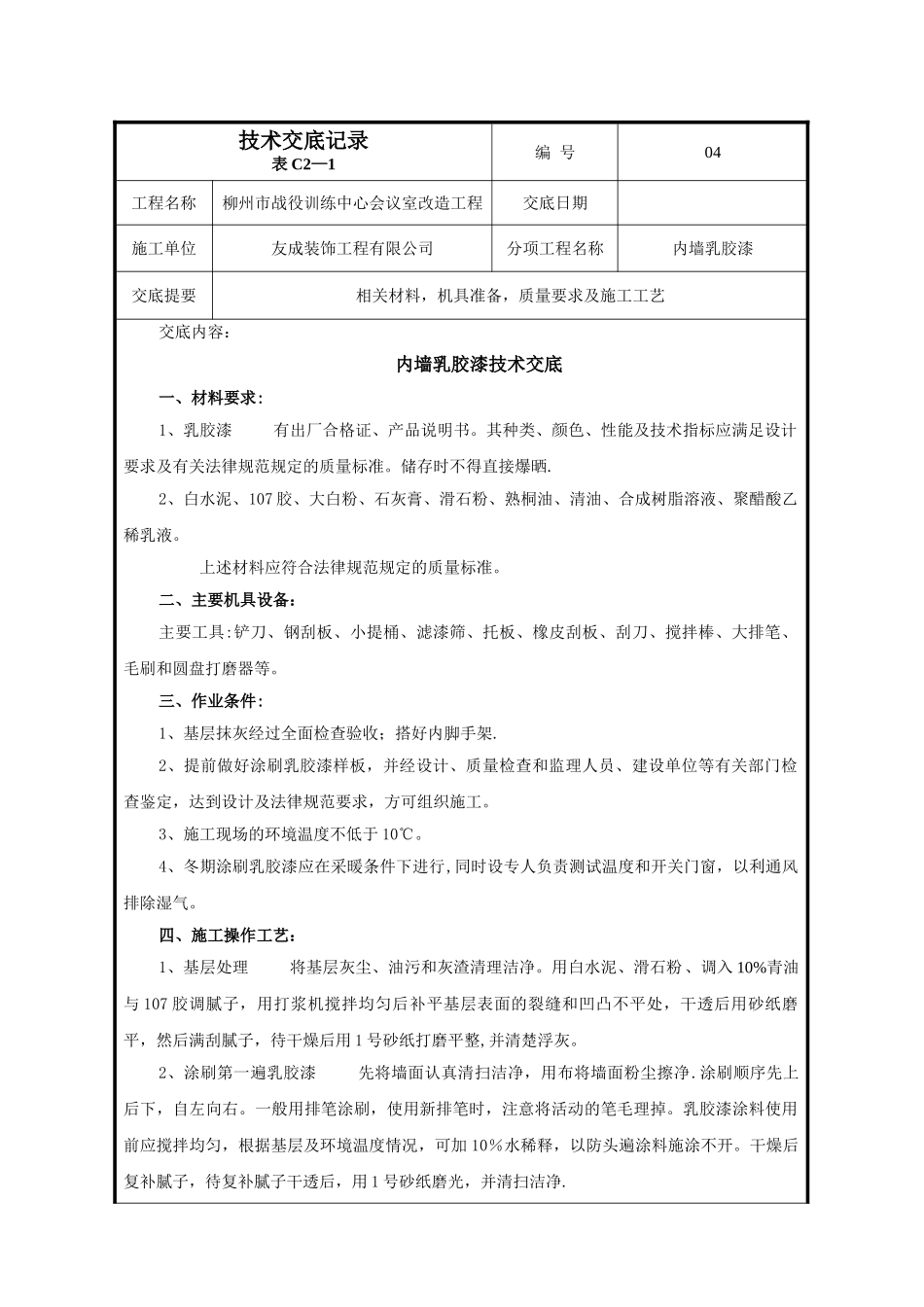 内墙乳胶漆--技术交底_第1页