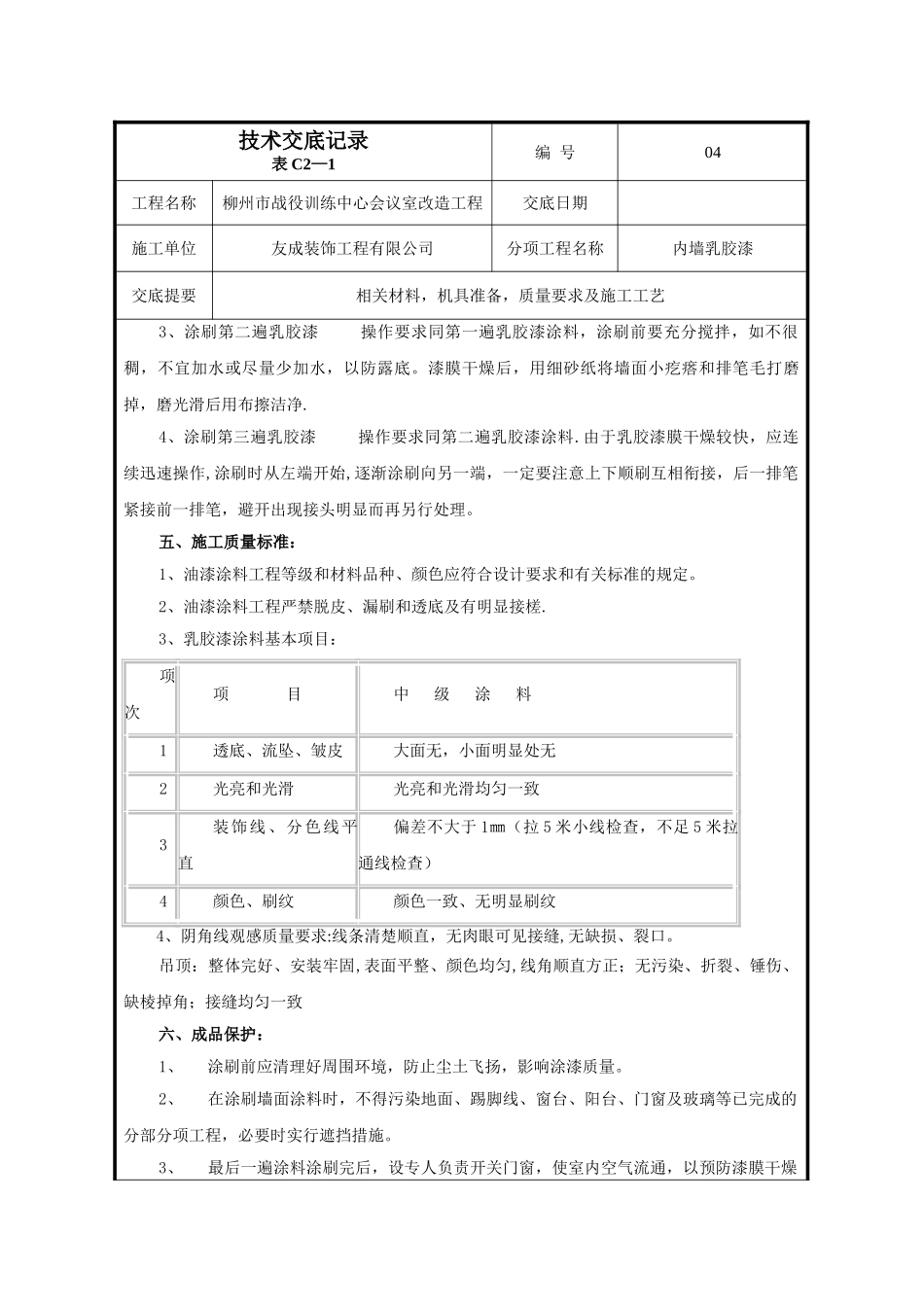 内墙乳胶漆--技术交底_第2页