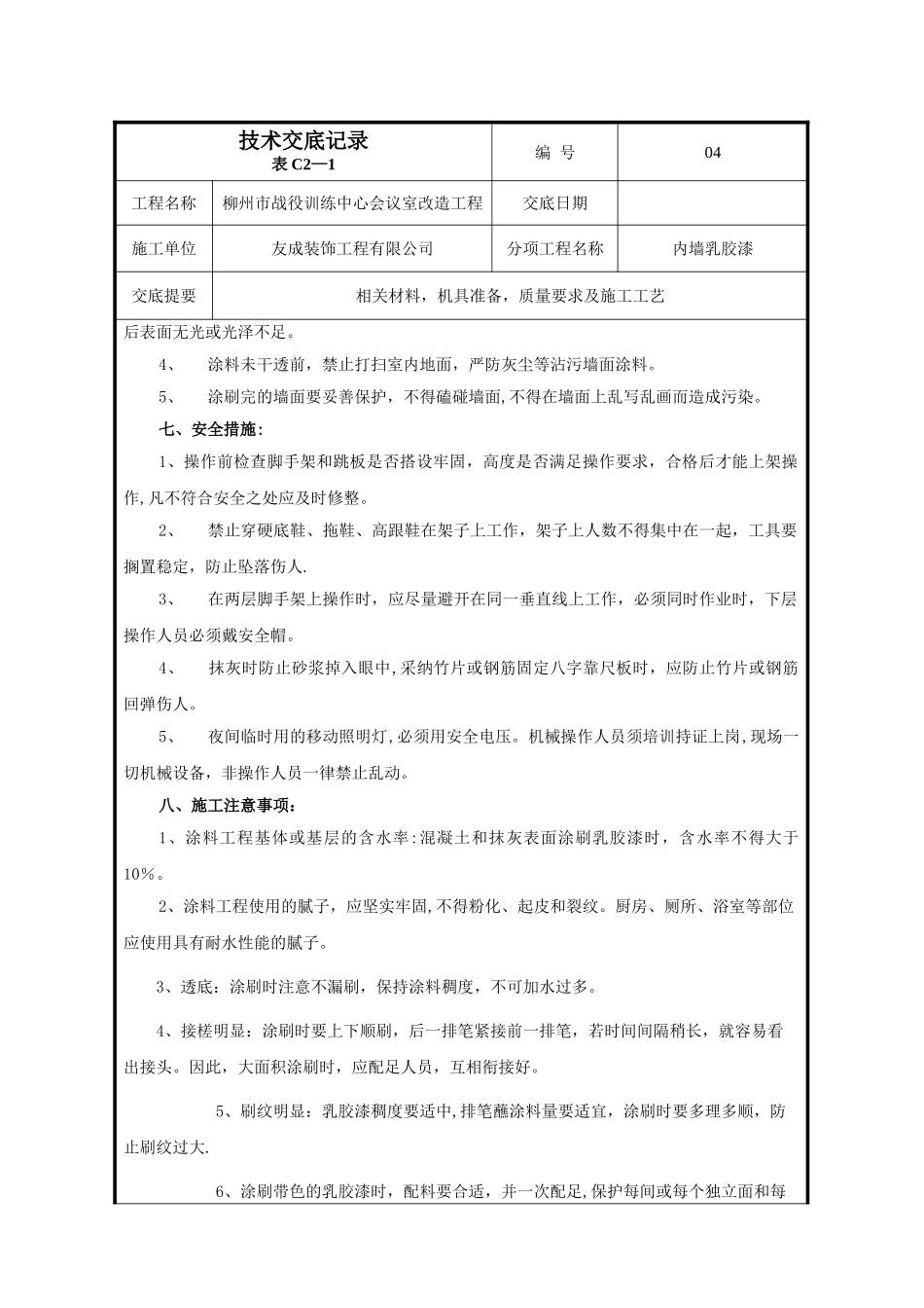 内墙乳胶漆--技术交底_第3页