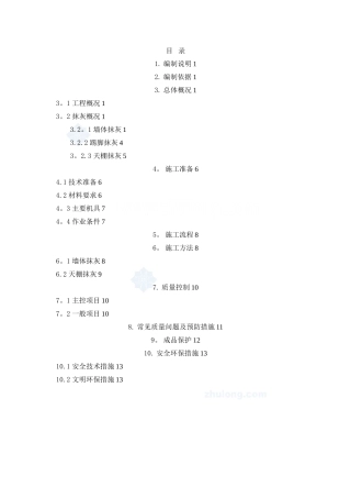 内墙、天棚抹灰工程施工工艺