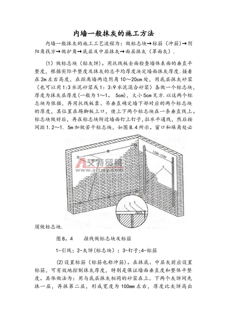 内墙一般抹灰的施工方法_第1页