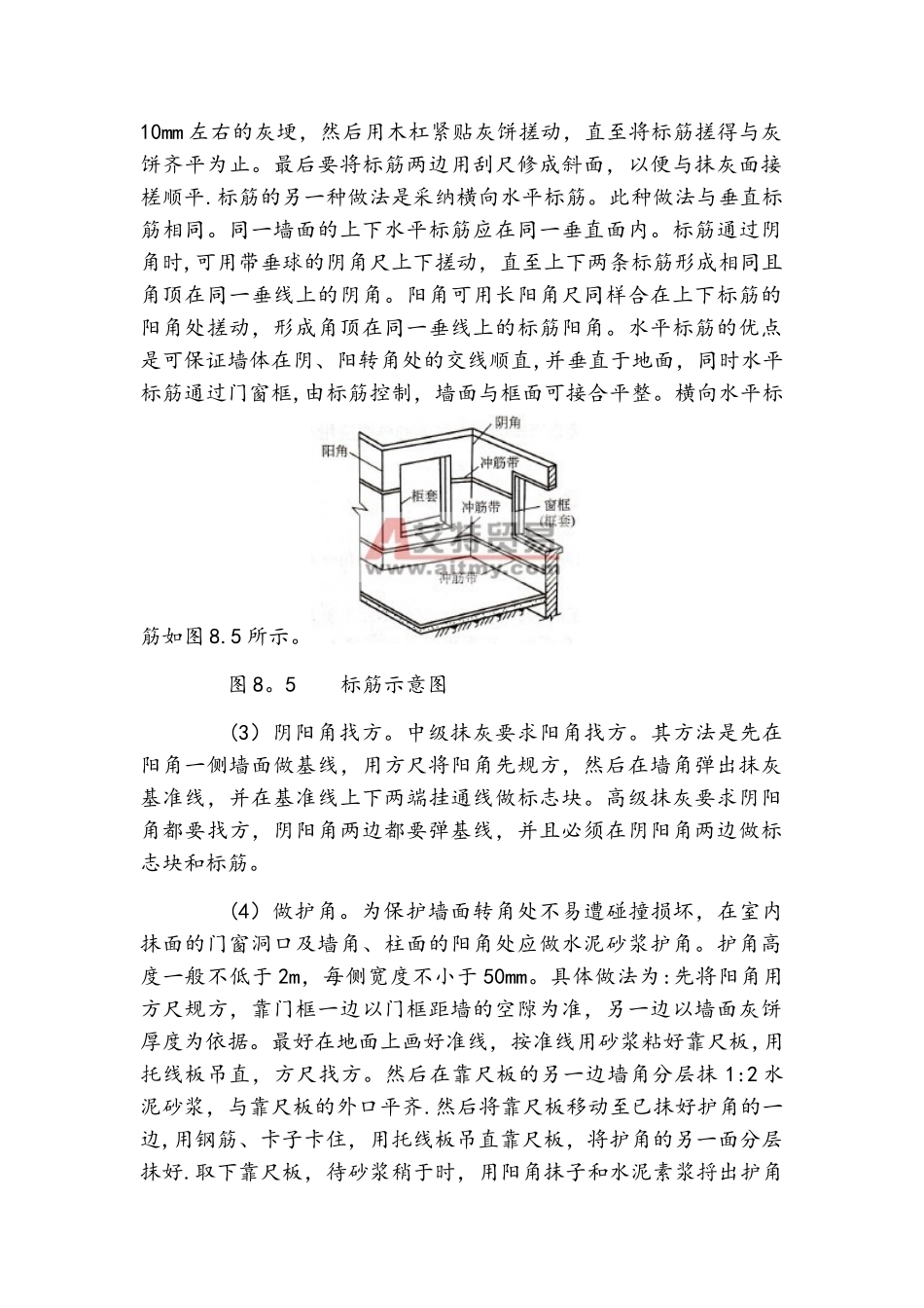 内墙一般抹灰的施工方法_第2页