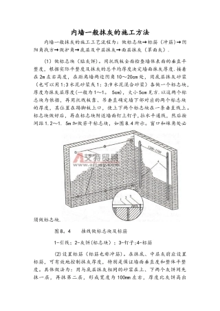 内墙一般抹灰的施工方法