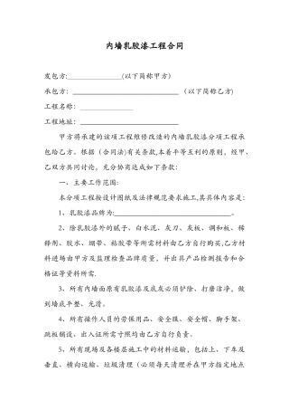 内墙乳胶漆工程合同范本