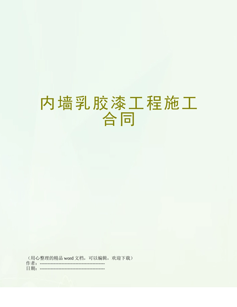 内墙乳胶漆工程施工合同_第1页