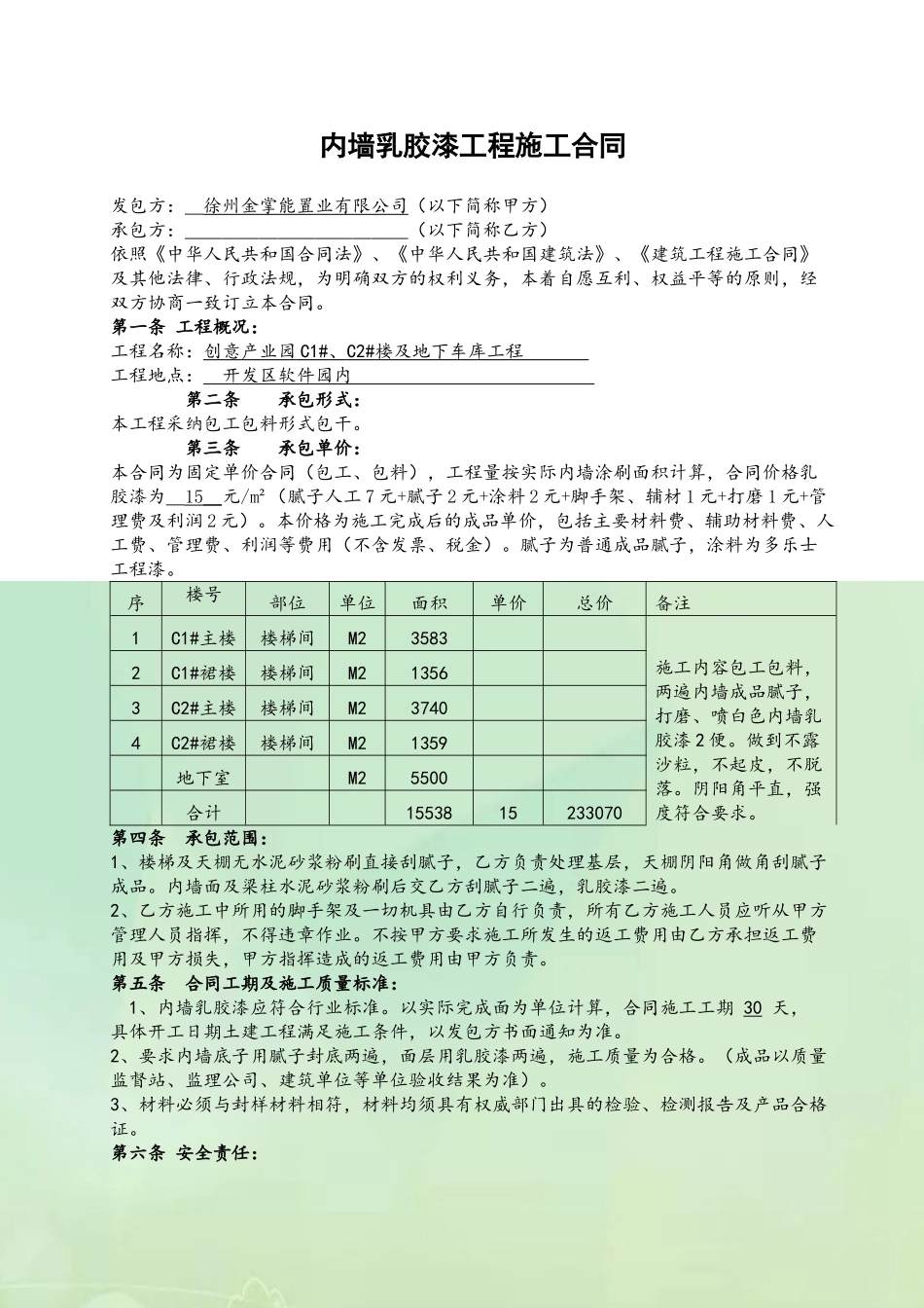 内墙乳胶漆工程施工合同_第2页