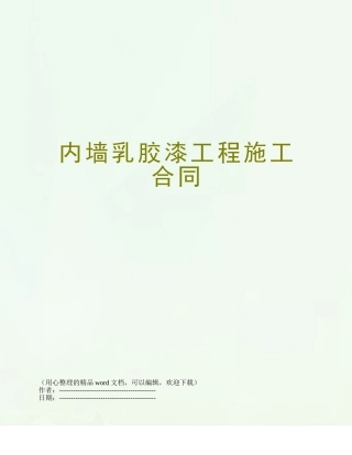 内墙乳胶漆工程施工合同