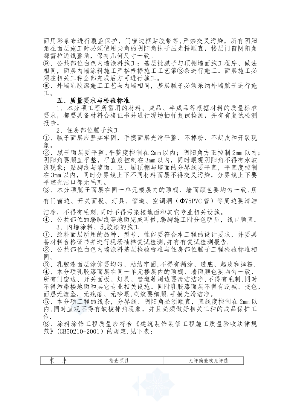 内墙乳胶漆饰面施工方案_第3页