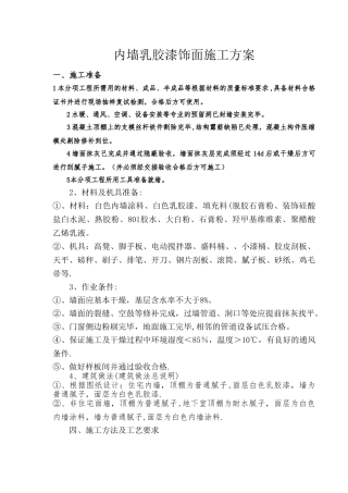 内墙乳胶漆饰面施工方案