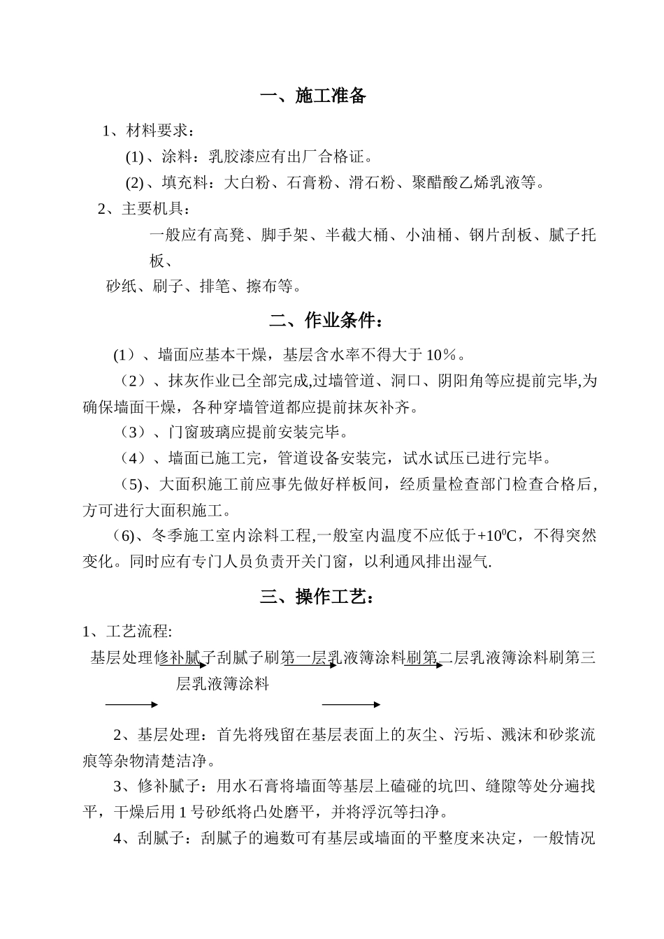 内墙乳胶漆施工方案_第1页