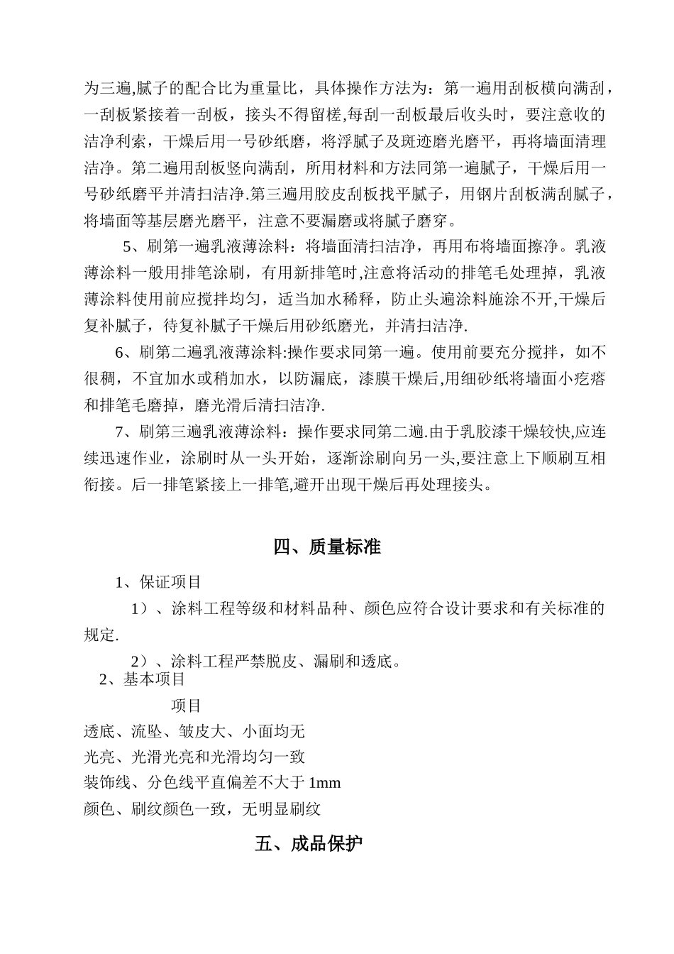 内墙乳胶漆施工方案_第2页