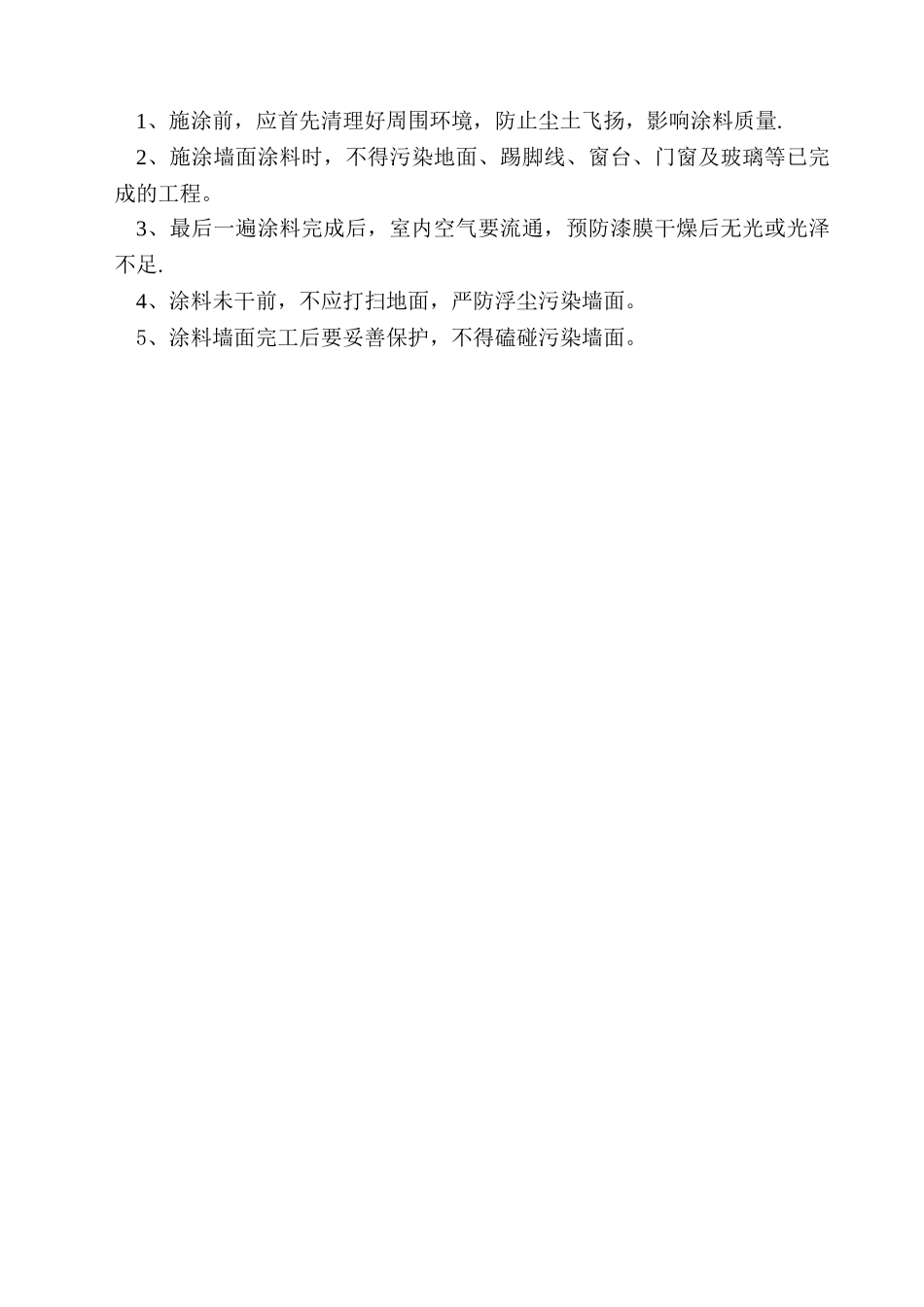 内墙乳胶漆施工方案_第3页