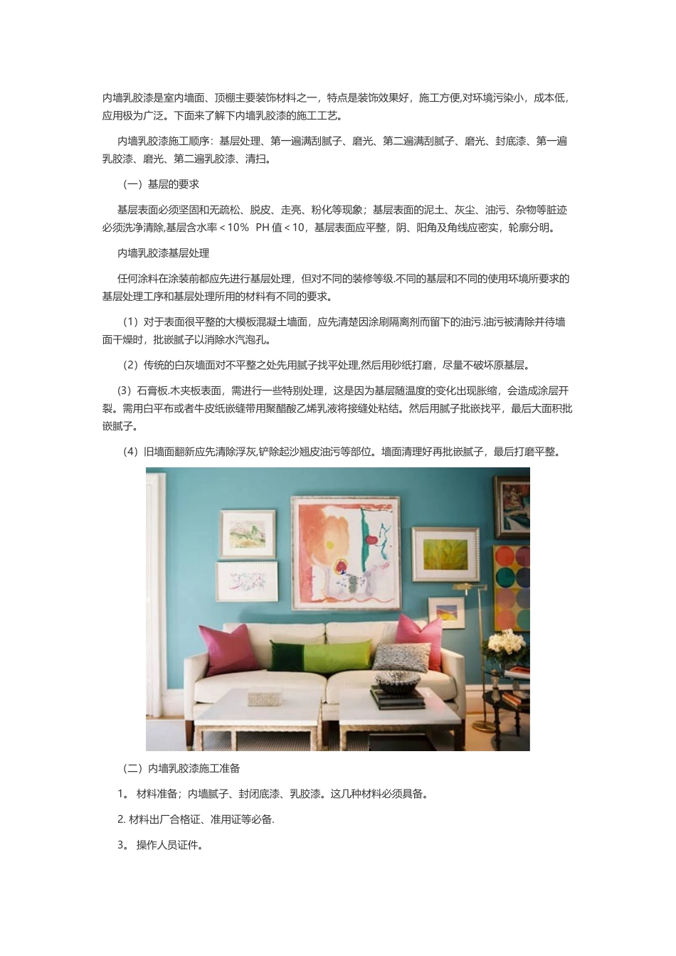 内墙乳胶漆施工工艺_第1页