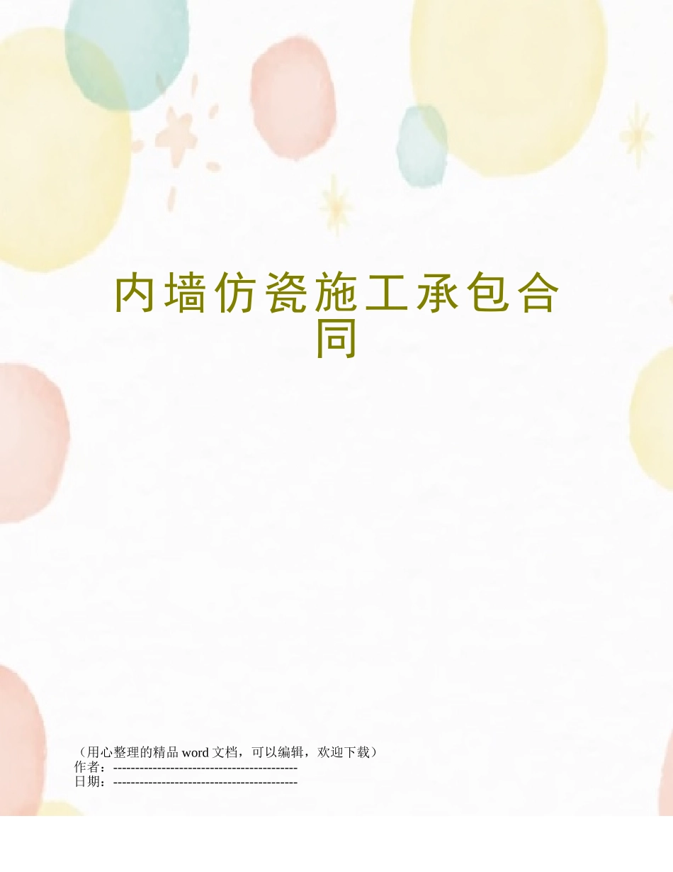 内墙仿瓷施工承包合同_第1页