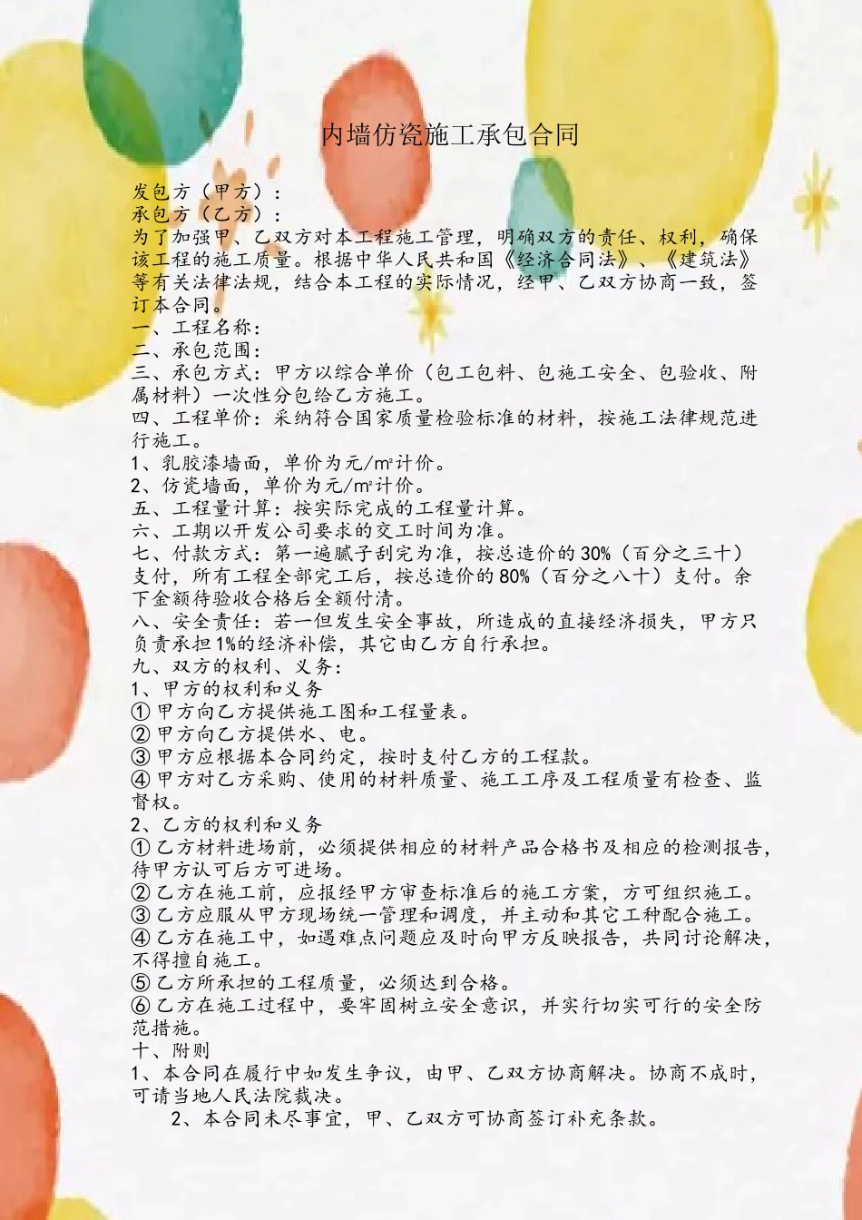 内墙仿瓷施工承包合同_第2页