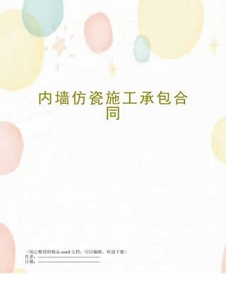 内墙仿瓷施工承包合同