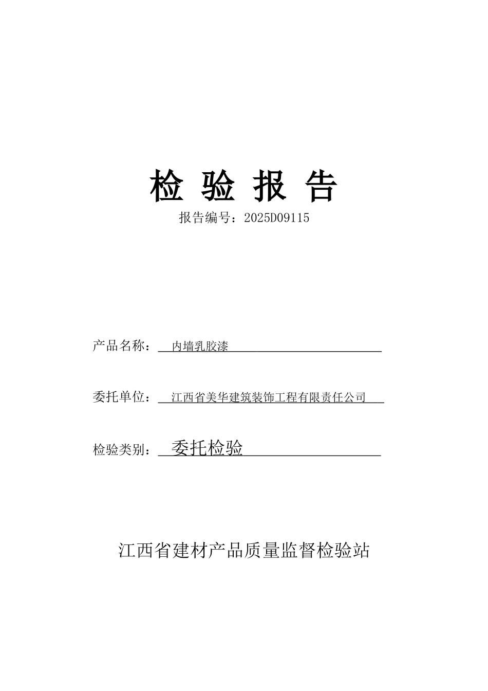 内墙乳胶漆检验报告_第1页