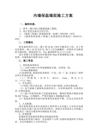 内墙保温墙面施工方案