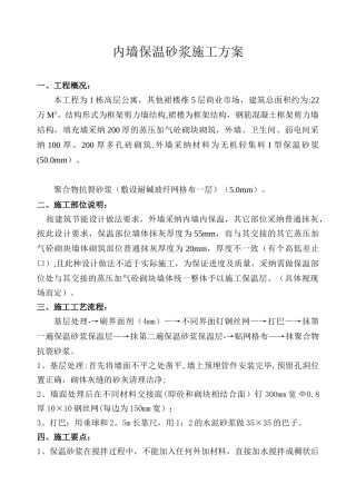 内墙保温砂浆施工方案17922