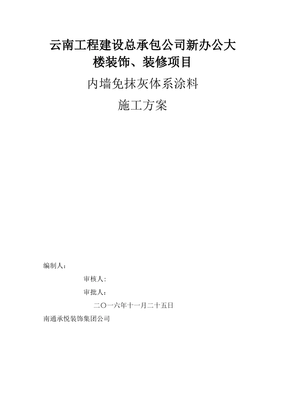 内墙免抹灰涂料体系施工方案_第1页