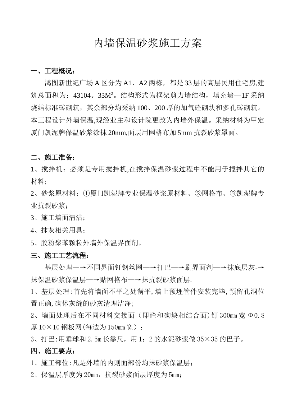 内墙保温砂浆施工方案_第1页