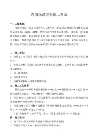 内墙保温砂浆施工方案