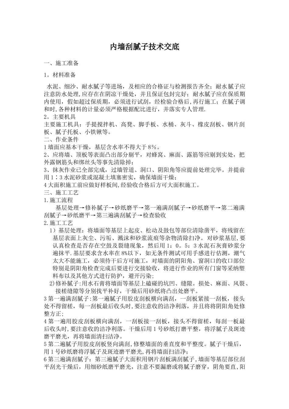 内墙刮腻子技术交底_第1页