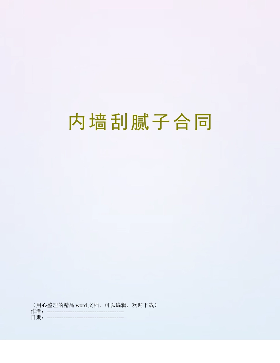 内墙刮腻子合同_第1页