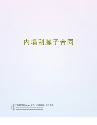 内墙刮腻子合同