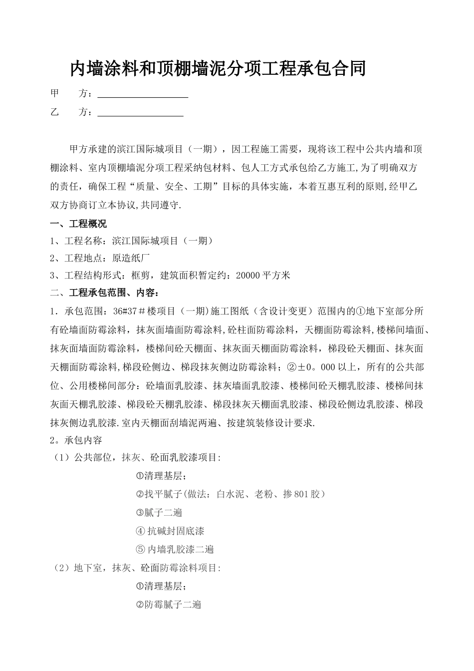 内墙和顶棚涂料分项工程施工合同_第1页