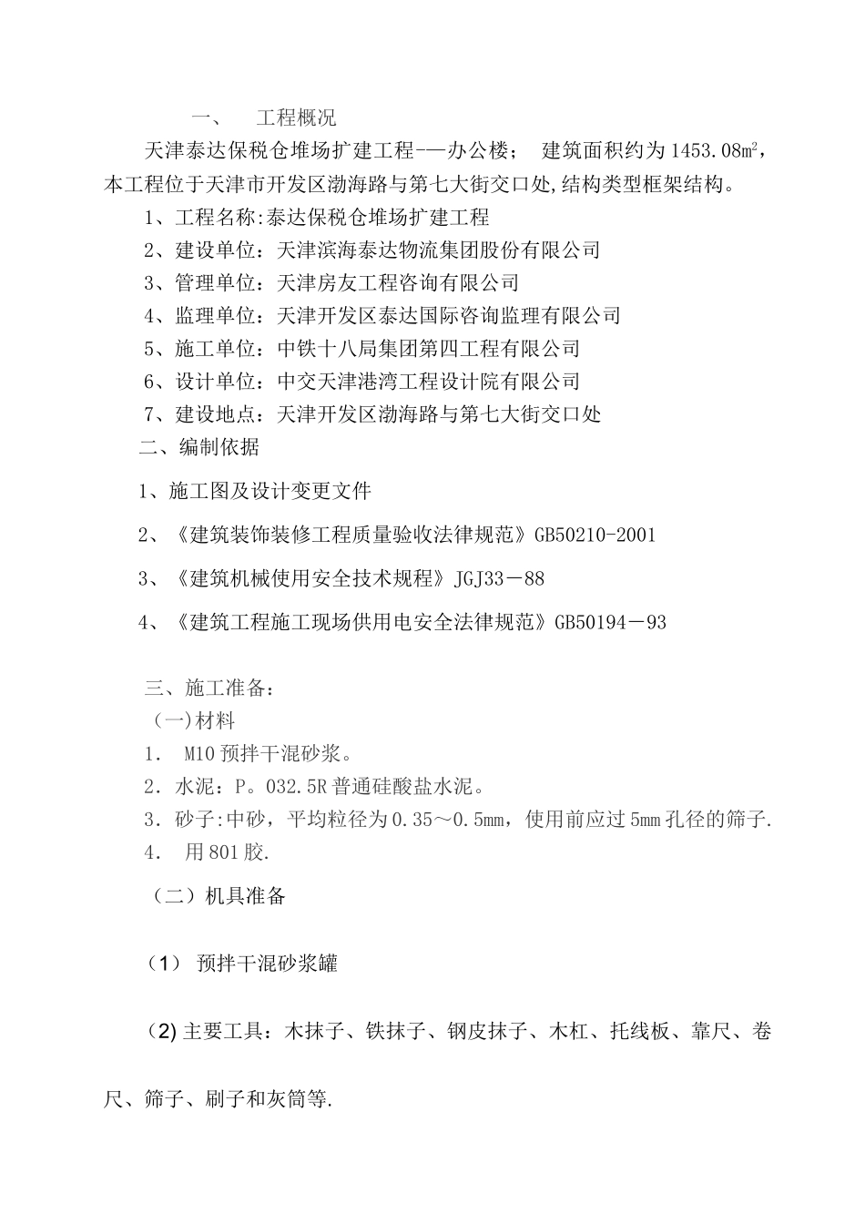 内墙抹灰专项方案_第1页