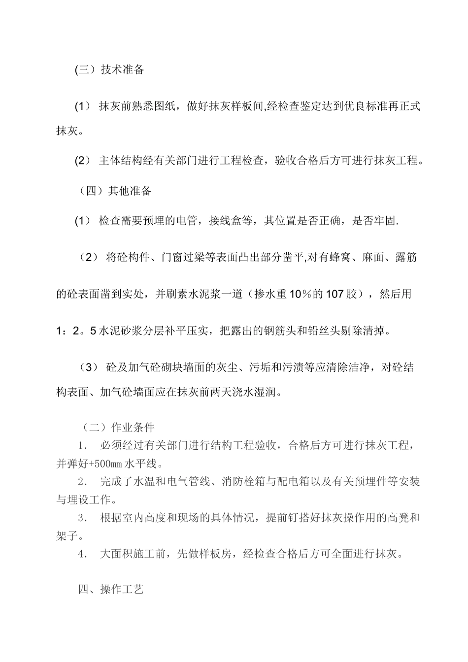 内墙抹灰专项方案_第2页