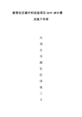 内墙及顶棚乳胶漆施工方案