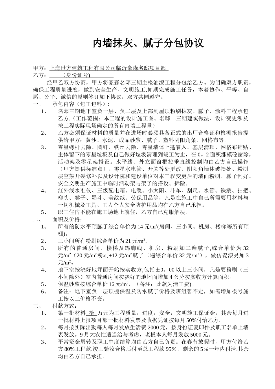 内墙抹灰分包协议_第1页