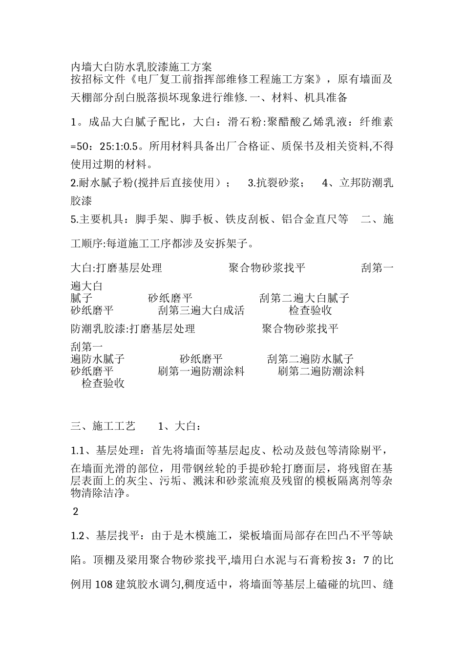 内墙大白防水乳胶漆施工方案_第1页