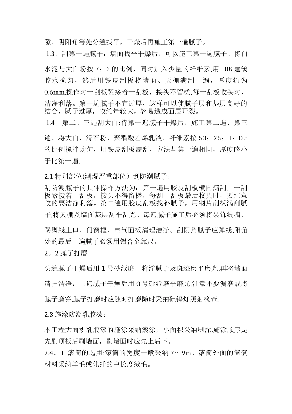 内墙大白防水乳胶漆施工方案_第2页