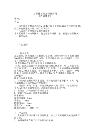 内墙抹灰分包合同