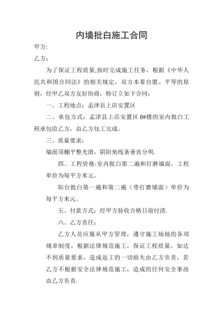 内墙批白施工合同