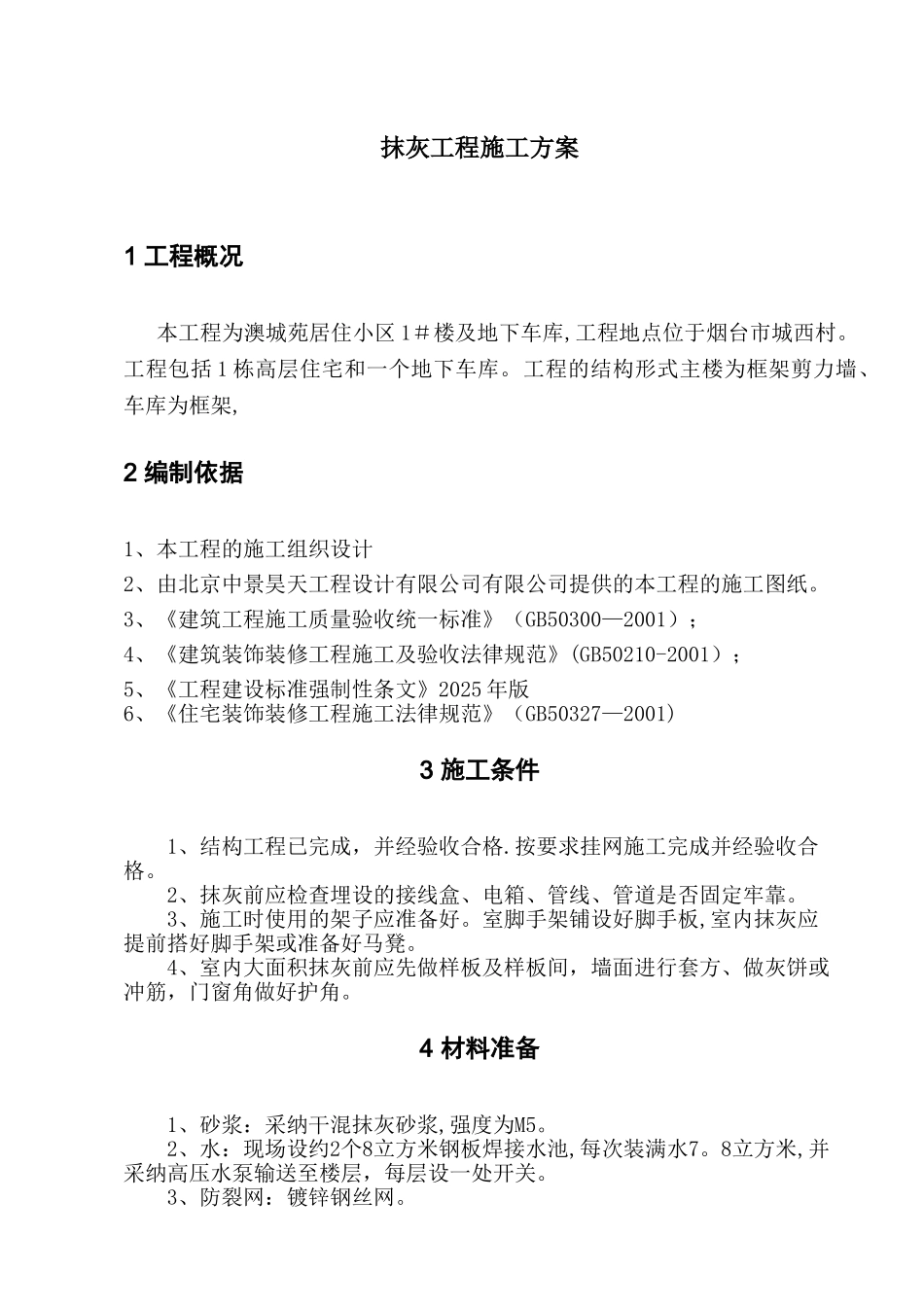 内墙抹灰专项施工方案_第2页