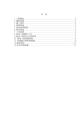 内墙抹灰专项施工方案