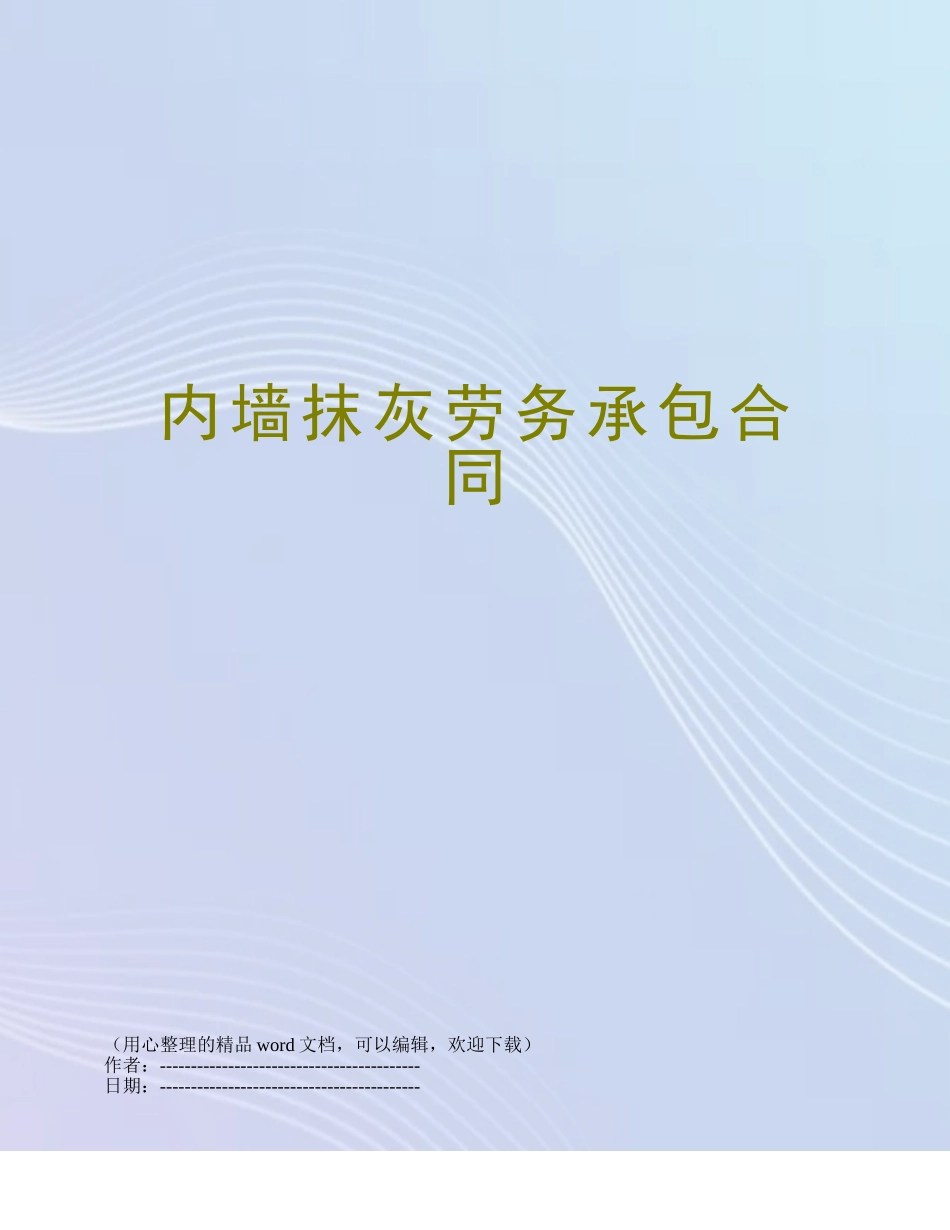 内墙抹灰劳务承包合同_第1页