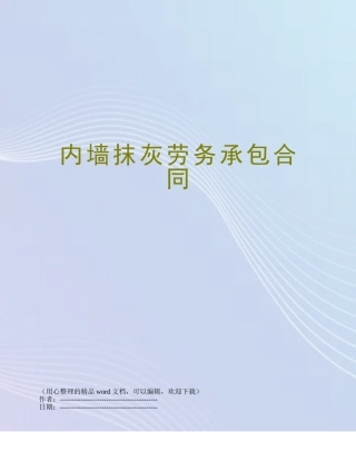 内墙抹灰劳务承包合同