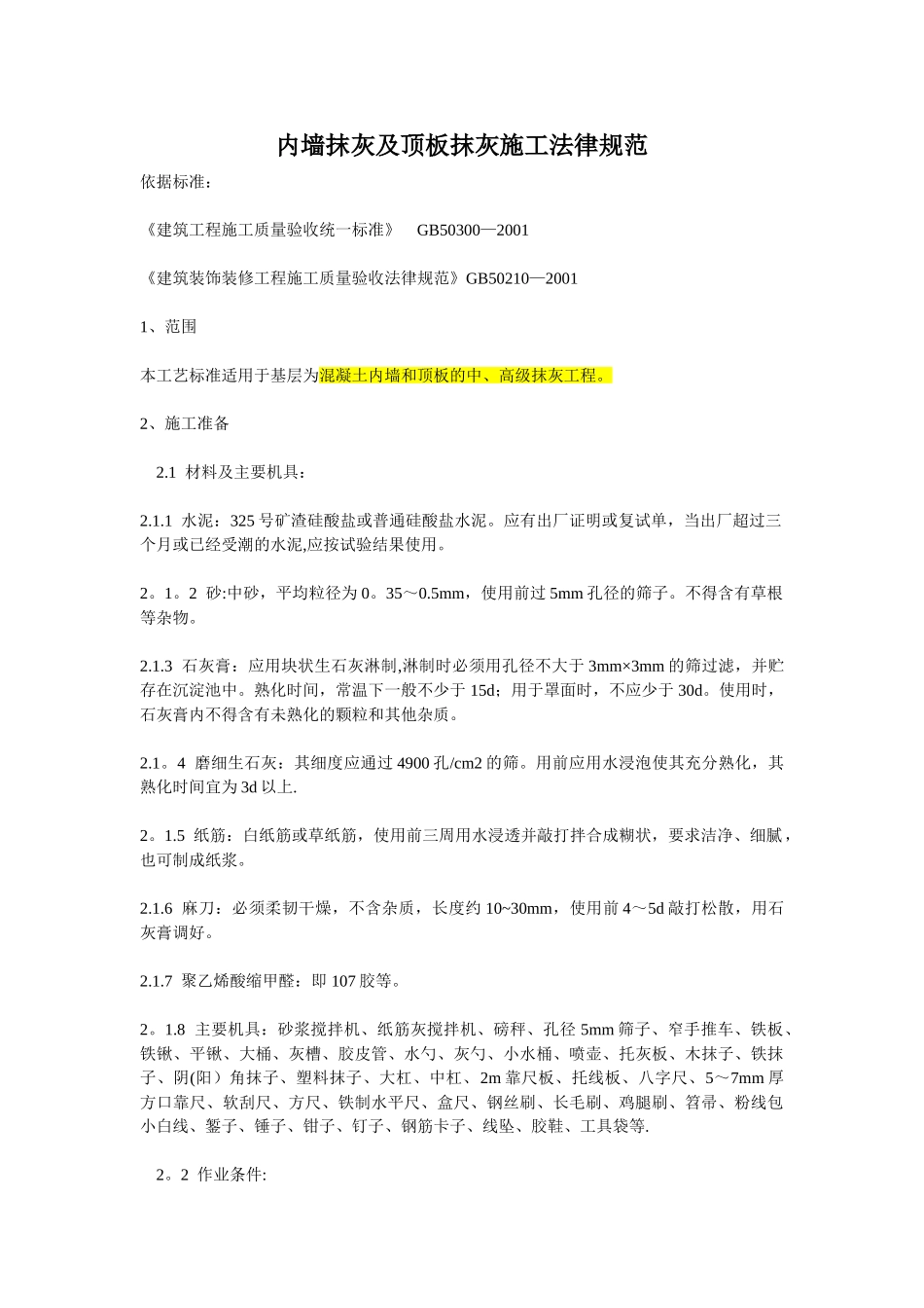 内墙抹灰及顶板抹灰施工规范_第1页