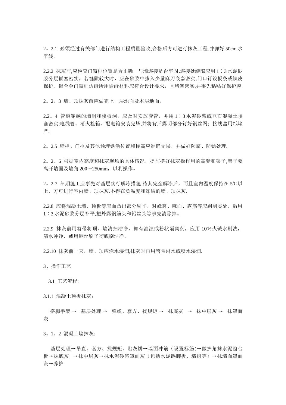 内墙抹灰及顶板抹灰施工规范_第2页
