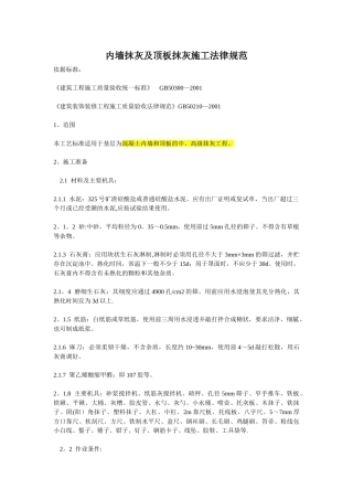 内墙抹灰及顶板抹灰施工规范